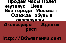 Продам часы Полет наутилус › Цена ­ 2 500 - Все города, Москва г. Одежда, обувь и аксессуары » Аксессуары   . Адыгея респ.